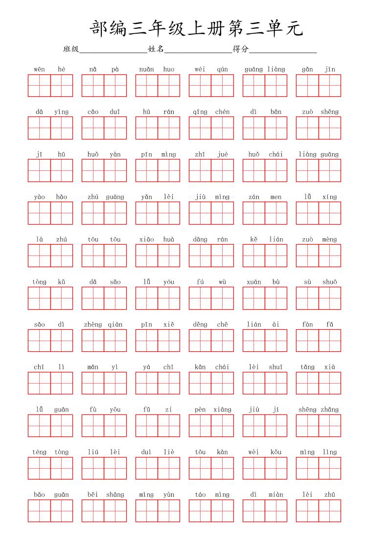 看拼音写词语三年级上册语文第三单元-佳腾网赚