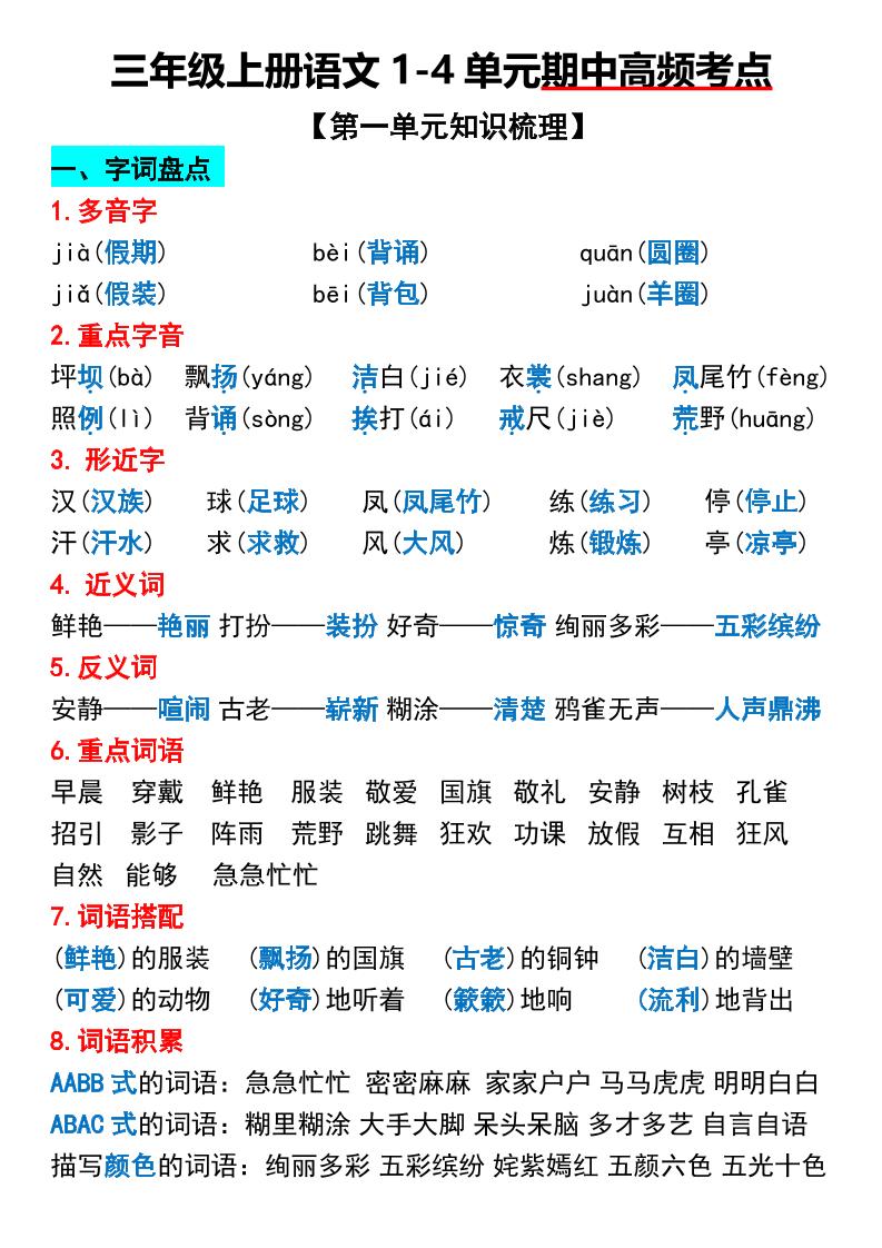 三年级上册语文1-4单元期中高频考点梳理-佳腾网赚