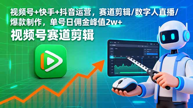 视频号+快手+抖音运营，赛道剪辑/数字人直播/爆款制作，单号日佣金峰值2w+-佳腾网赚