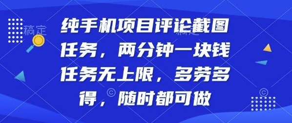 纯手机项目评论截图任务，两分钟一块钱多劳多得，随时随地都能做【揭秘】-佳腾网赚