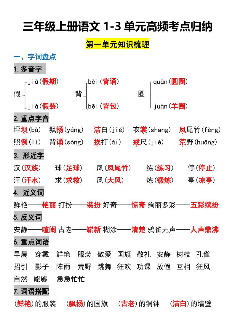 三年级上册语文1-3单元高频考点梳理-佳腾网赚