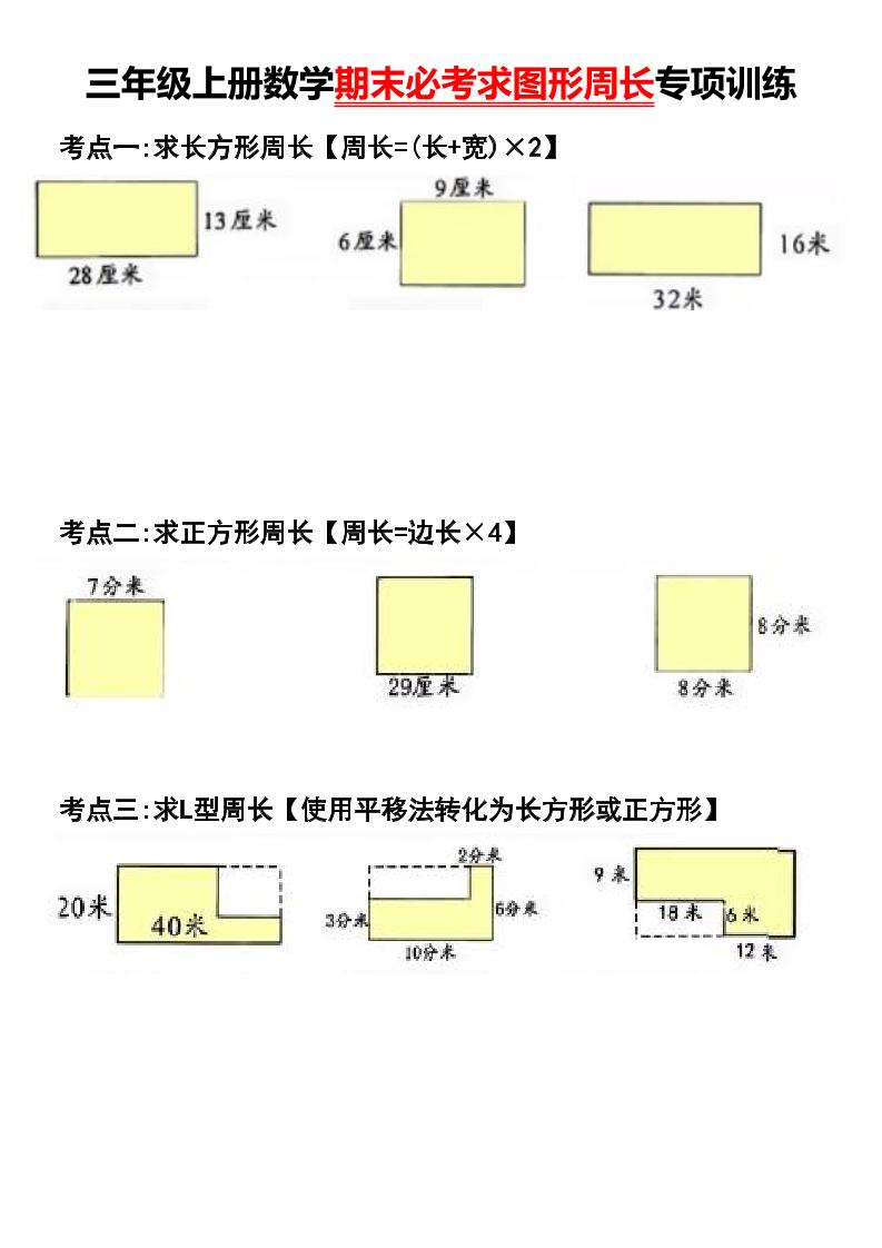 三年级上册数学期末必考求图形周长专项训练-佳腾网赚