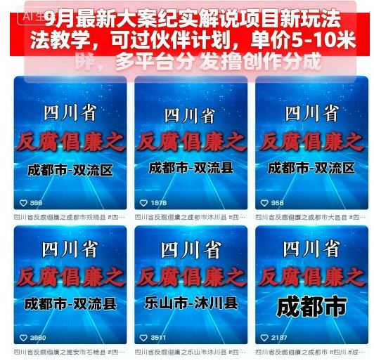 9月最新大案纪实解说项目新玩法教学，可过伙伴计划，单价5-10米，多平台分发撸创作分成-佳腾网赚