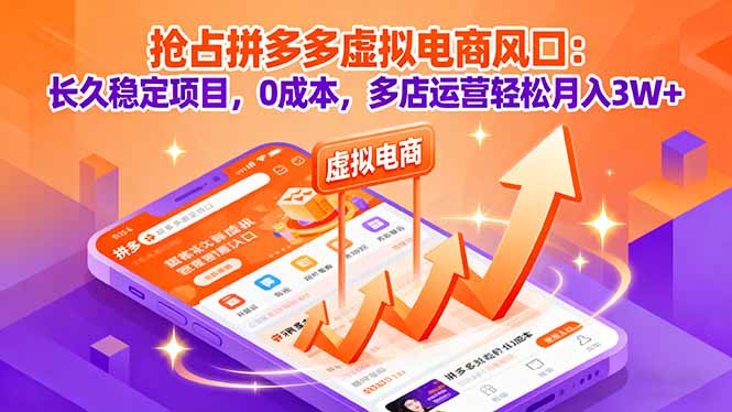 抢占拼多多虚拟电商风口：长久稳定项目，0成本，多店运营轻松月入3W+-佳腾网赚