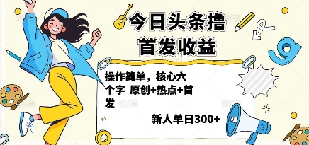 今日头条撸首发玩法，操作简单，新人一天3张+-佳腾网赚