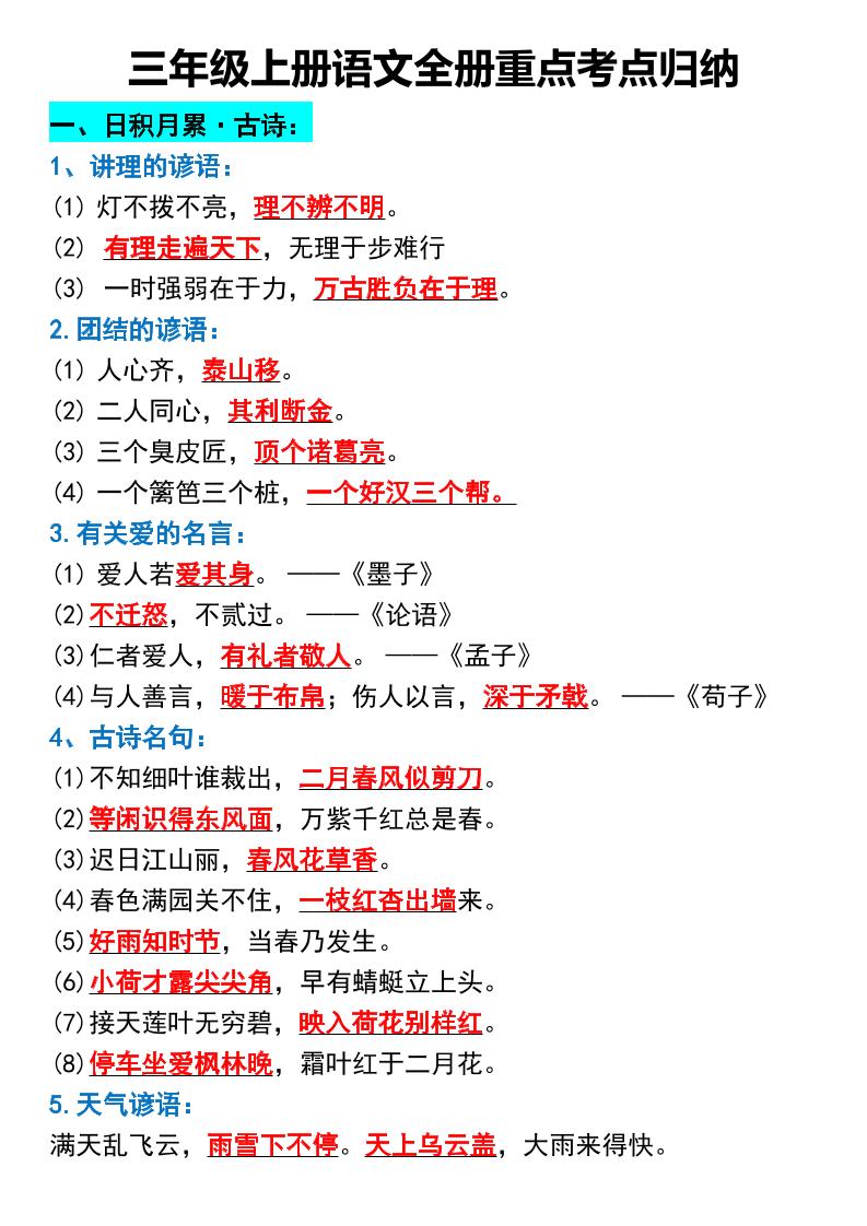 三年级上册语文全册重点考点归纳-佳腾网赚