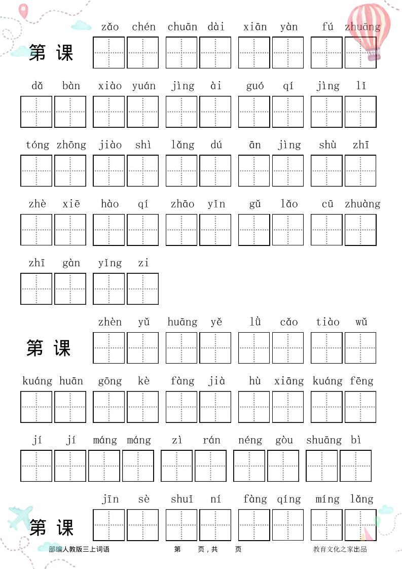 三年级语文上册全册看拼音写词语-佳腾网赚
