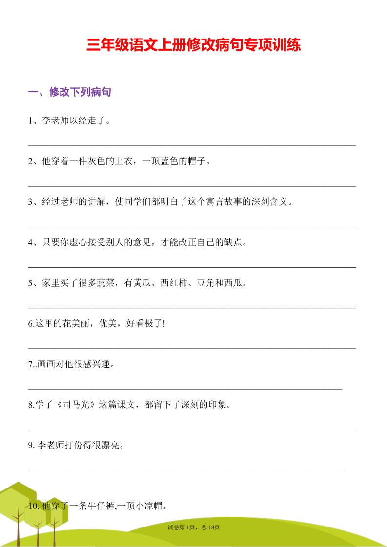 三年级语文上册修改病句专项训练习句常见病句辨析修改病句电子版-佳腾网赚