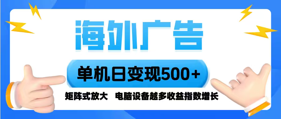 海外广告 单机单日变现500+ 脚本全自动操作，设备越多，收益翻倍，小白...-佳腾网赚