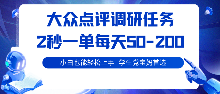 大众点评调研任务，2秒一单 每天50-200,学生党宝妈首选-佳腾网赚