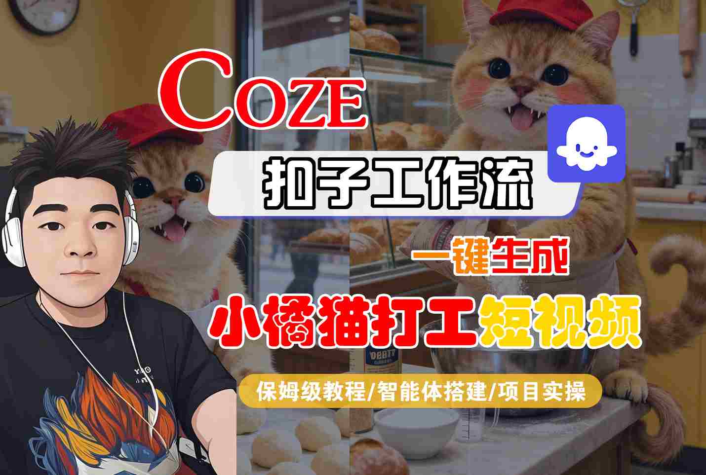 Coze扣子智能体工作流一键生成“小橘猫打工“短视频，全流程保姆级教学-佳腾网赚