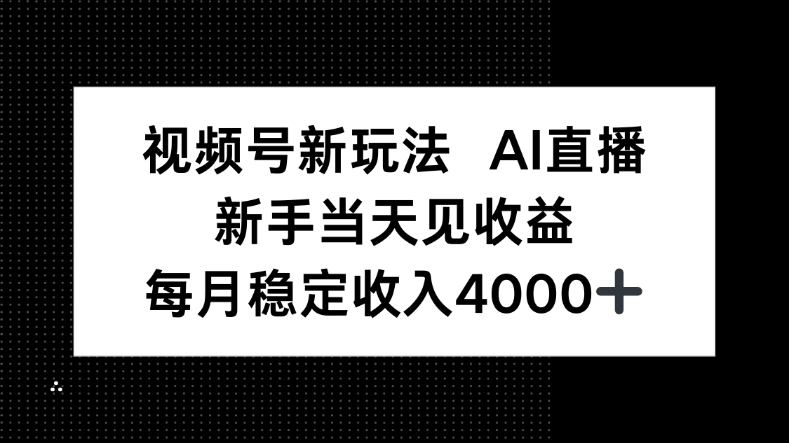 视频号新玩法AI直播，新手小白当天见收益，月入4000+-佳腾网赚