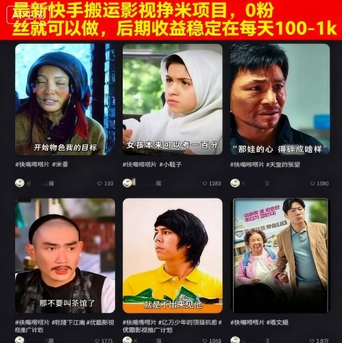 最新快手搬运影视挣米项目，0粉丝就可以做，后期收益稳定在每天100-1k-佳腾网赚