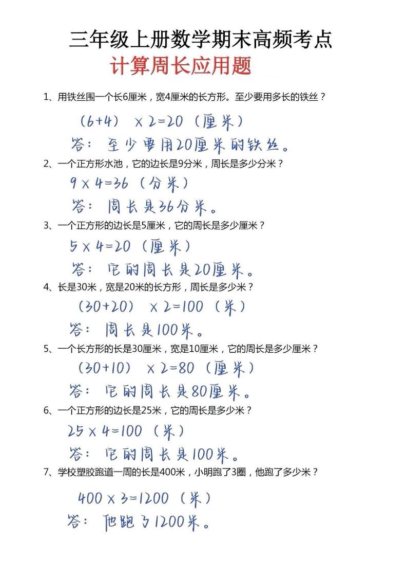 三年级上册数学必考重难点周长应用题-佳腾网赚
