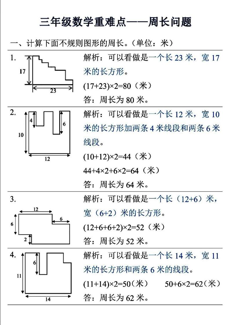 三年级上数学重难点——周长问题-佳腾网赚