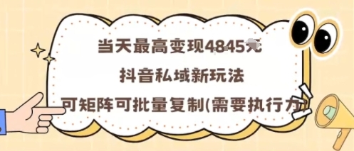 当天最高变现1k+，抖音私域新玩法，可矩阵可批量复制-佳腾网赚