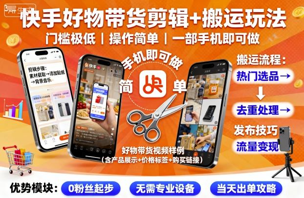 快手好物带货剪辑+搬运玩法，门槛极低，操作简单，一部手机即可玩做-佳腾网赚