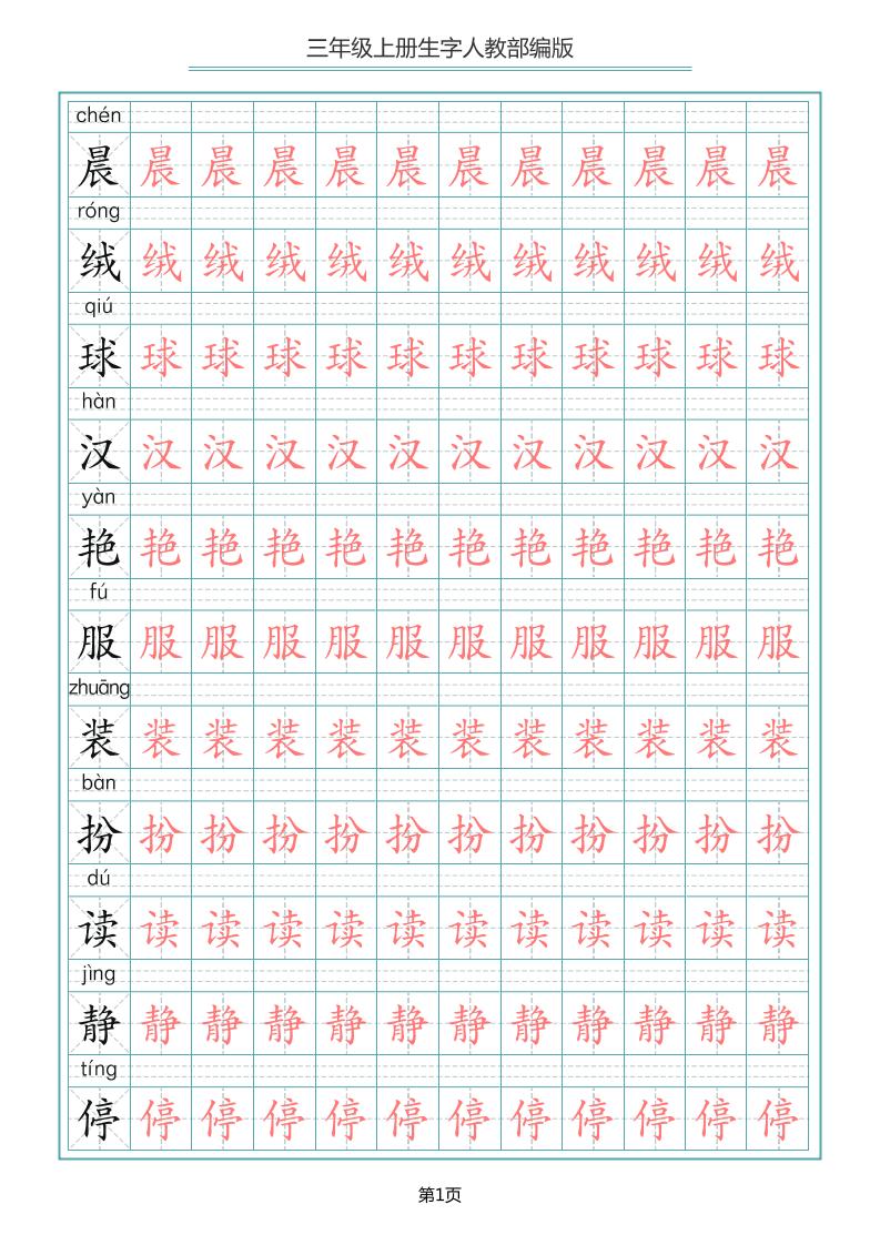 三上语文-写字表生字描红字帖-佳腾网赚