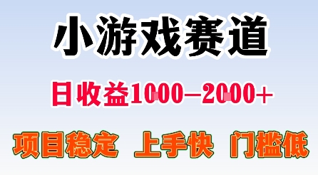 最新小游戏赛道，日收益1k-2k+，项目稳定上手快门槛低，在家就可以自己创业【揭秘】-佳腾网赚
