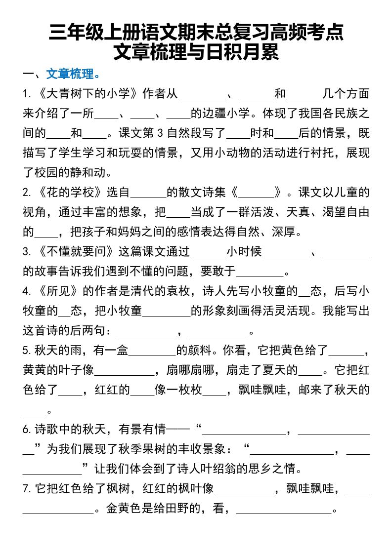 三年级上册语文期末总复习高频考点文章梳理与日积月累-佳腾网赚