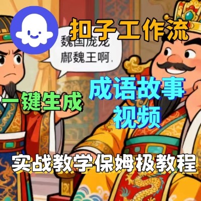 Coze扣子智能体工作流一键生成成语故事短视频，保姆级实战搭建教学-佳腾网赚