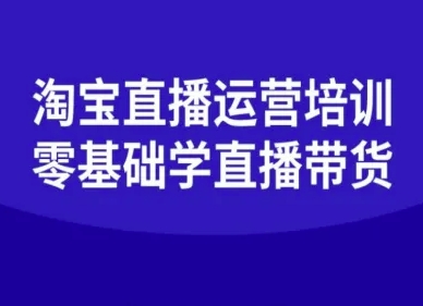淘宝直播运营培训-零基础学会直播卖货-佳腾网赚