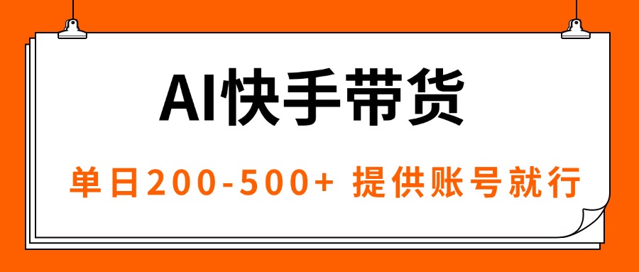 AI黑科技快手带货，提供账号就行，独家AB技术，单日200-500+-佳腾网赚