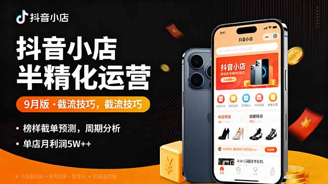 抖音小店半精细化运营9月版，截流技巧,榜单预判,周期分析，单店月利润5w+-佳腾网赚