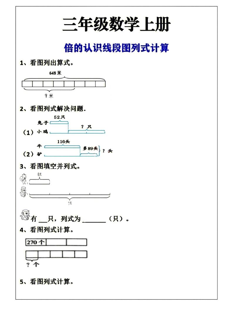 三年级上册数学倍的认识线段图列式计算空白版-佳腾网赚