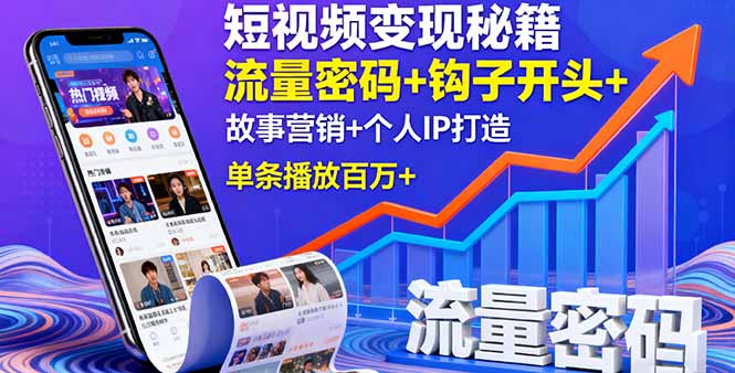 短视频变现秘籍，流量密码+钩子开头+故事营销+个人IP打造，单条播放百万+-佳腾网赚