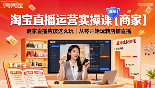 淘宝直播运营实操课【商家】，商家直播应该这么玩，从零开始玩转店铺直播-佳腾网赚