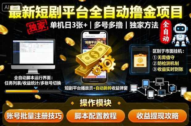 最新短剧平台全自动挂G撸金项目，单机一天3张+，多号多撸，区别于市面所有挂机项目，独家方法【揭秘】-佳腾网赚