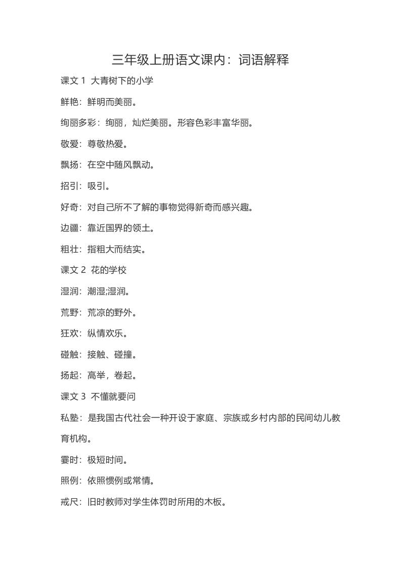 三上语文-语文：课内的词语解释-佳腾网赚