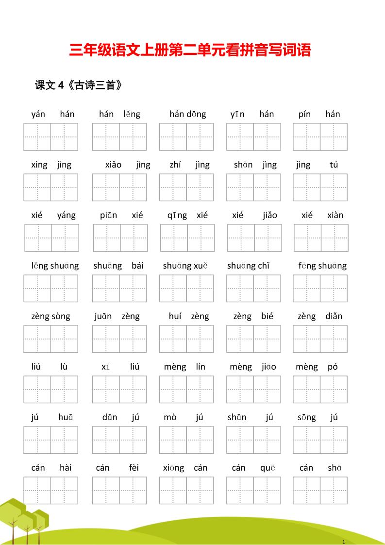 三年级语文上册第二单元看拼音写词语-佳腾网赚