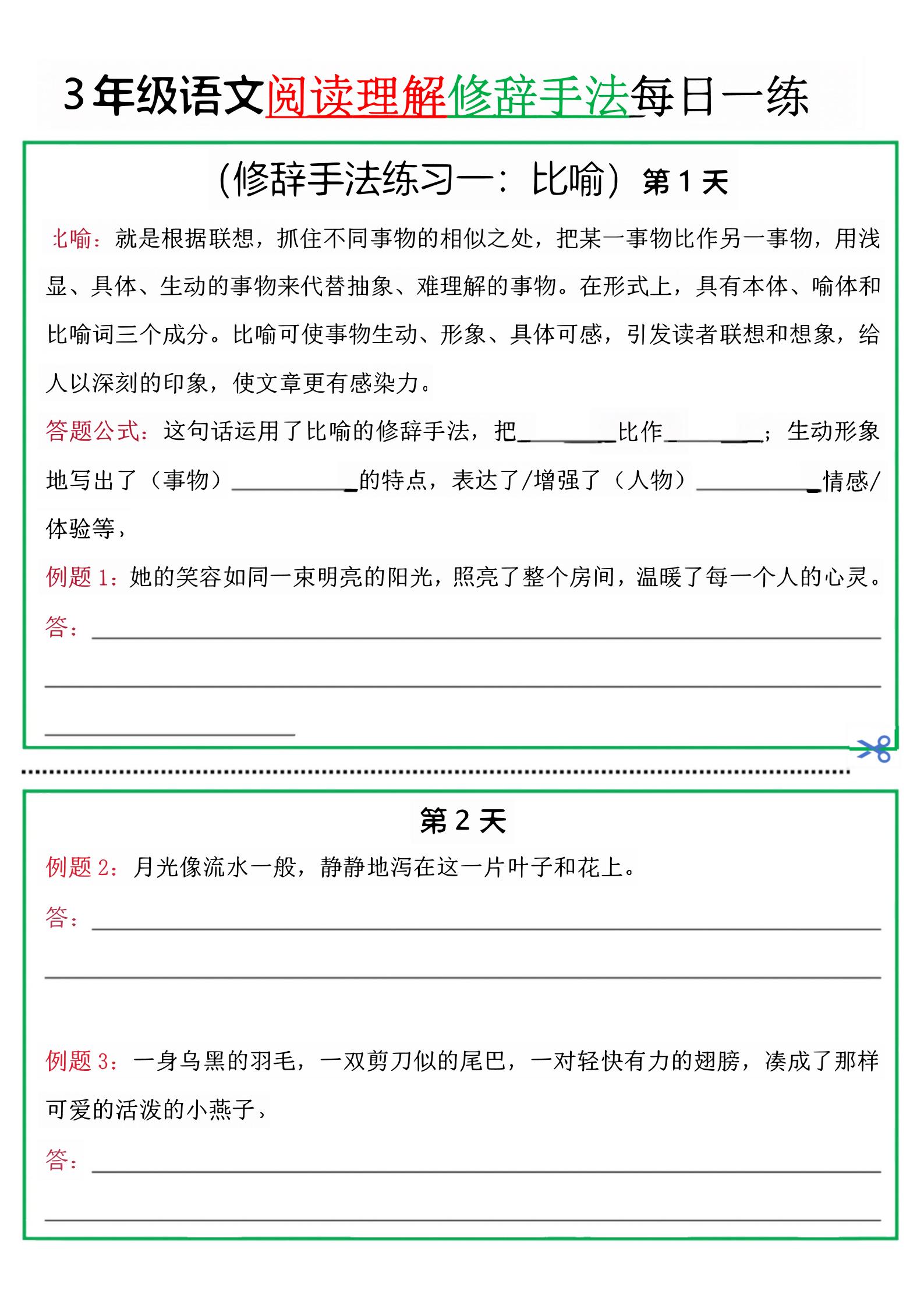 三上语文阅读理解每日一练小纸条（修辞手法篇）.pdf-佳腾网赚