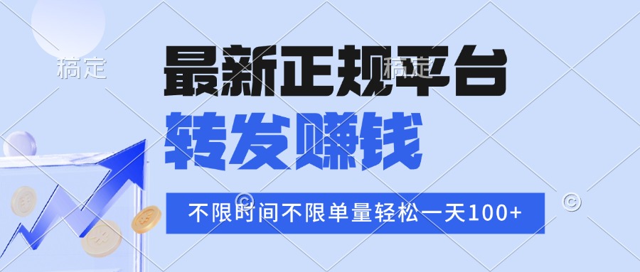 2025年最新正规平台 转发赚钱 不限单量，单价高，一天轻松100+-佳腾网赚