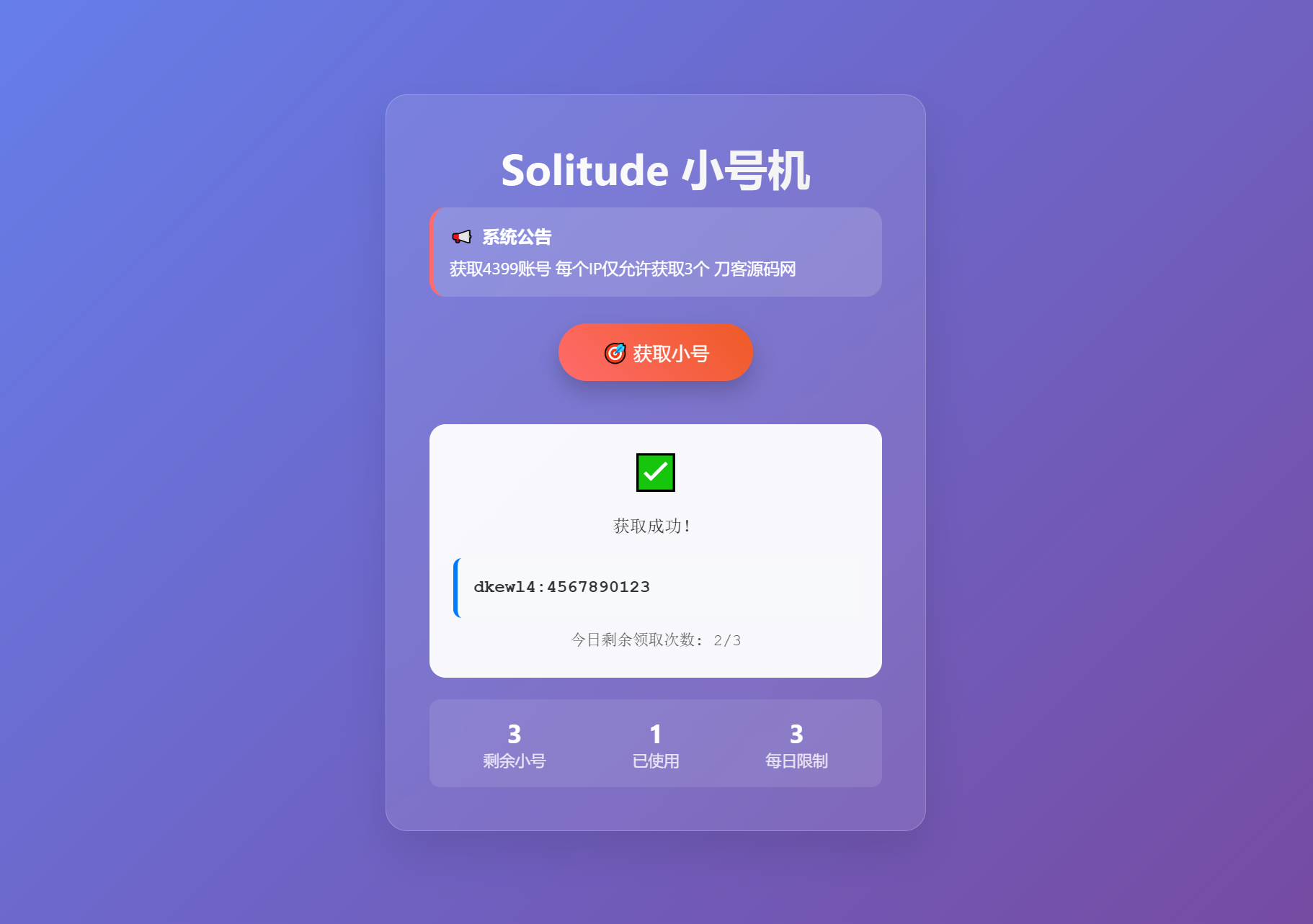 小号分发 卡密分发系统网站源码 轻量化-佳腾网赚