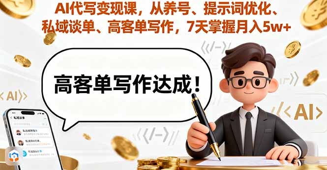 AI代写变现课，从养号、提示词优化、私域谈单、高客单写作，7天掌握月入5w-佳腾网赚