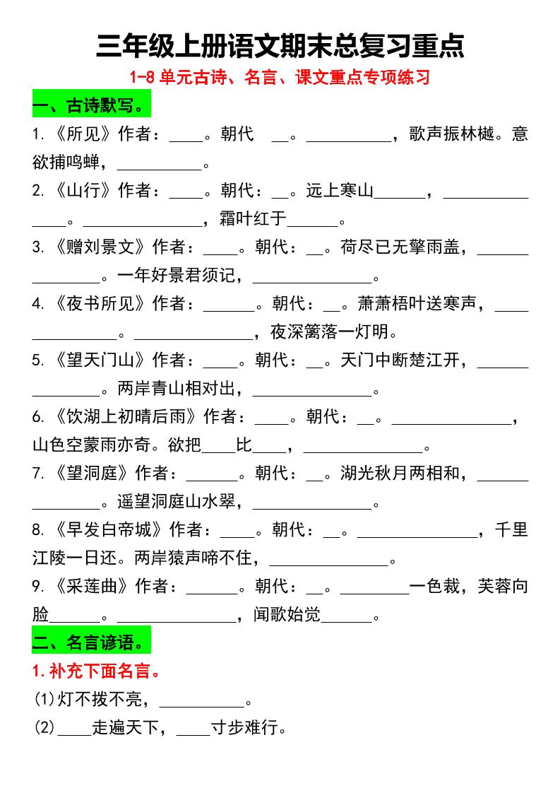 三年级上册语文期末总复习重点1-8单元名言古诗(空白版）-佳腾网赚