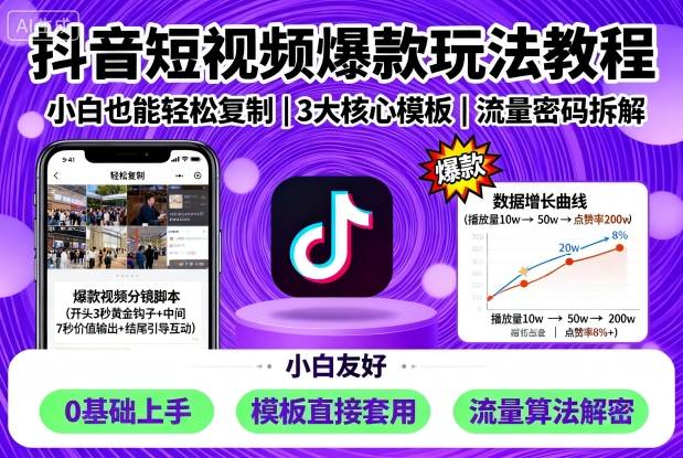 抖音短视频爆款玩法教程，小白也能轻松复制-佳腾网赚