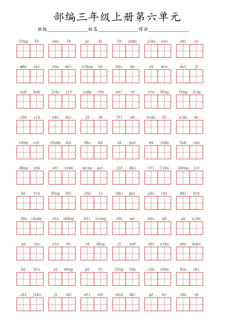 看拼音写词语三年级上册语文第六单元-佳腾网赚