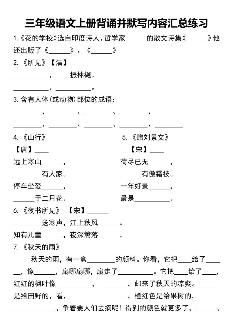 三年级语文上册背诵并默写内容汇总练习-佳腾网赚