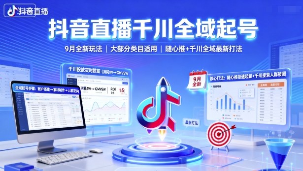 抖音直播千川全域起号，9月全新玩法，大部分类目适用，随心推以及千川全域最新打法-佳腾网赚