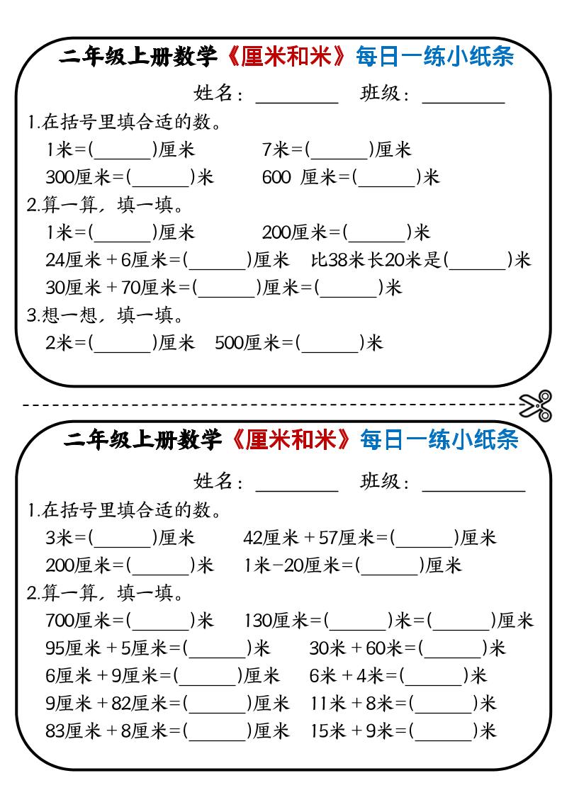 二年级上数学《厘米和米》每日一练小纸条-佳腾网赚