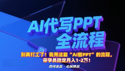 别再打工了！我用这套“AI做PPT”的流程，带学员稳定月入1-2W！-佳腾网赚
