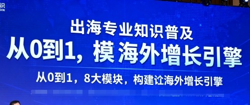 出海专业知识普及，从0到1，8大模块构建你的海外增长引擎-佳腾网赚