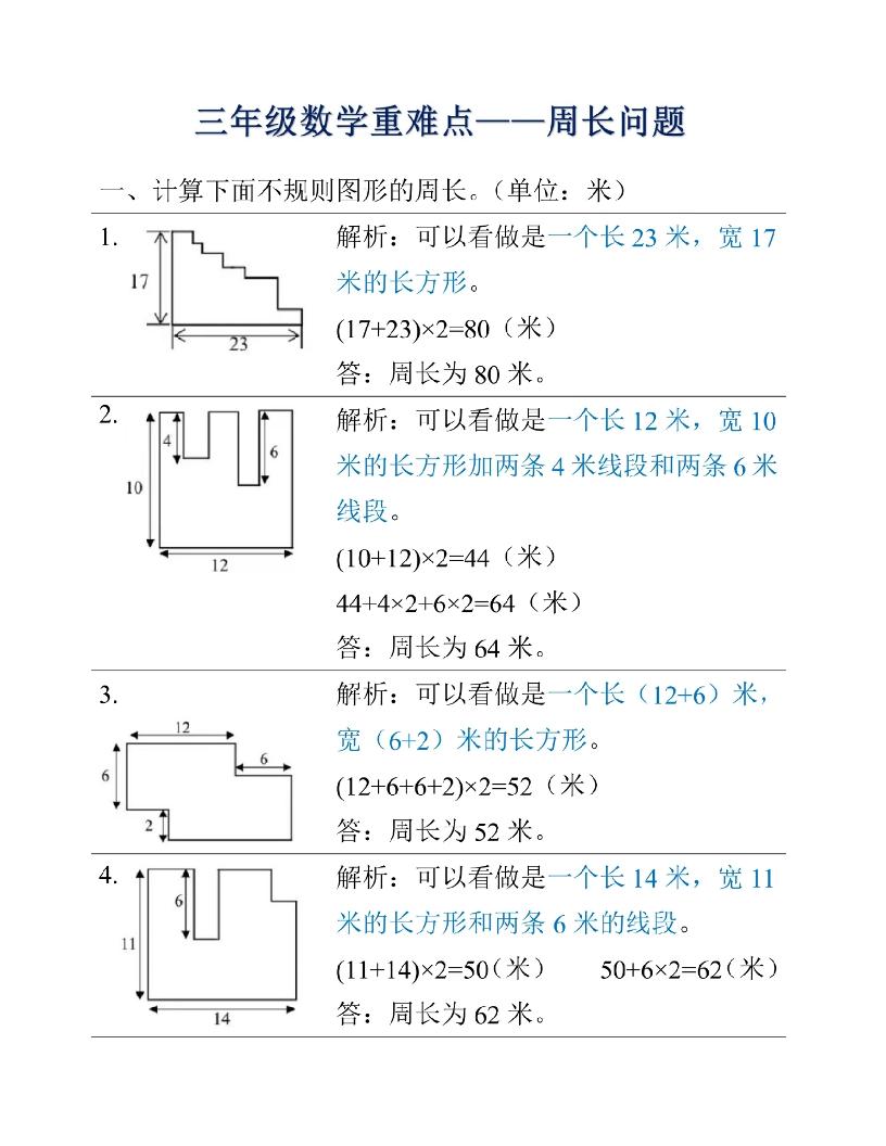 三年级上册数学重难点周长问题-佳腾网赚