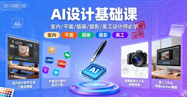 AI设计基础课，室内、平面、插画、摄影、美工设计师必学的-佳腾网赚