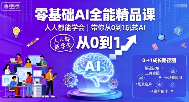 零基础AI全能精品课，人人都能学会，带你从0到1玩转AI-佳腾网赚