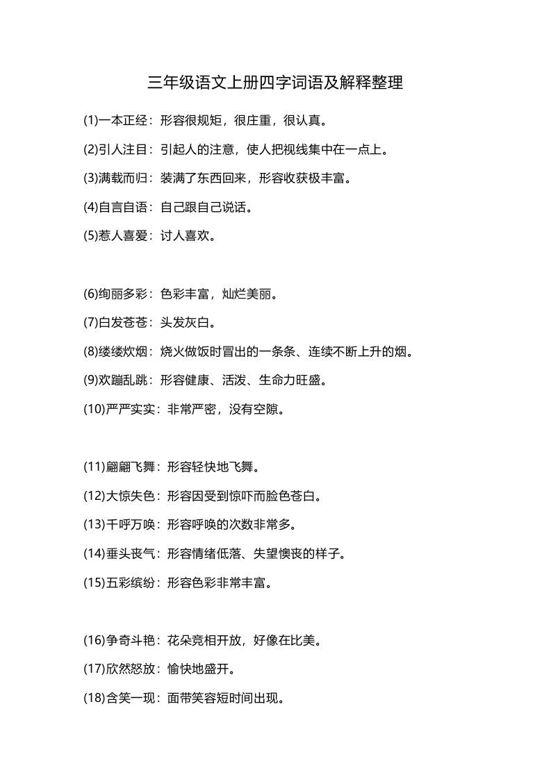 三上语文-四字词语及解释整理-佳腾网赚